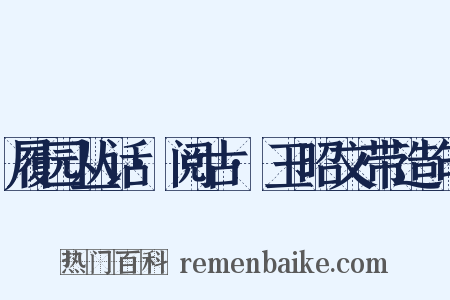 履园丛话·阅古·玉昭文带造句是什么意思的图片